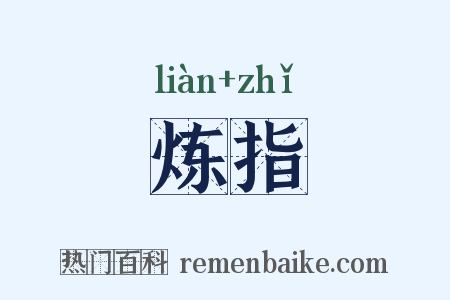 炼指是什么意思的图片